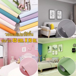 พร้อมส่ง ✔️Wallpaper pvc กันน้ำ วอลเปเปอร์สีพื้น สติ๊กเกอร์ติดผนัง มีกาวในตัว กว้าง 45 ซม .X ยาว 10 เมตร