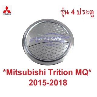 รุ่น4ปต ครอบฝาถังน้ำมัน Mitsubishi triton MQ 2014 - 2018 สีชุบโครเมี่ยม มิตซูบิชิ ไทรทัน ครอบฝาถัง ฝาปิดถังน้ำมัน 2015