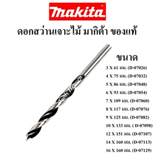 MAKITA ดอกสว่านเจาะไม้ มากีต้า **ของแท้** ดอกเจาะไม้ ดอกเจาะเร็ว ดอกสว่านเจาะไม้ก้านตรง ราคาต่ออัน