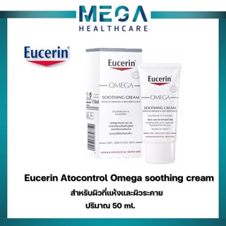 Eucerin AtoControl Omega Soothing Cream 50 ml.ผลิตภัณฑ์บำรุงผิวหน้า และผิวกายสำหรับ สำหรับผู้มีปัญหาผิวแห้ง แดง คัน