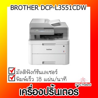 📣📣เครื่องปริ้นเตอร์⚡ เครื่องปริ้นเตอร์มัลติฟังก์ชันเลเซอร์ BROTHER DCP-L3551CDW