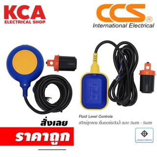 สวิทซ์ลูกลอยไฟฟ้า CCS ลูกลอยไฟฟ้า ลูกลอยตัดน้ำ ลูกลอยแท้งค์น้ำ 110 - 220V