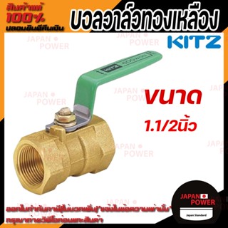 KITZ  บอลวาล์ว ทองเหลือง  รุ่น TK ขนาด 1.1/2 นิ้ว  บอลวาล์วทองเหลือง 11/2