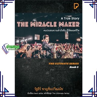 หนังสือ THE MIRACLE MAKER คนประสบความสำเร็จฯ ผู้แต่ง รัฐธีร์ ชาญชินปวิณณัช สนพ.พิมพ์ทวีคูณ หนังสือการพัฒนาตัวเอง how to