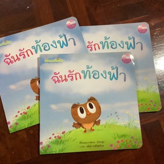 นิทานเพื่อนรัก เรื่อง ฉันรักท้องฟ้า (นิทานคำกลอน)