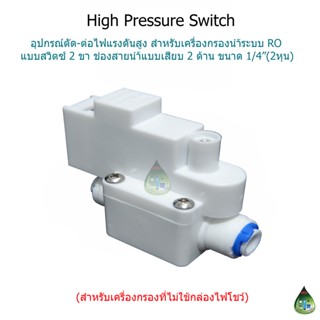 High Pressure Switch (อุปกรณ์สีขาวแบบเสียบสาย สวิซต์ 2 ขา)