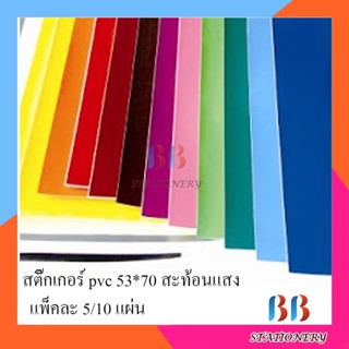 สติ๊กเกอร์ โปสเตอร์ PVC (แผ่นใหญ่) สติกเกอร์ 53X70ซม. เงามัน กันน้ำได้ เนื้อกาวเหนียว แพ็ค 5/10 แผ่น