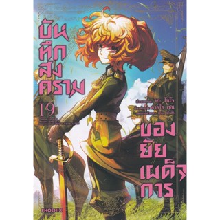 Se-ed (ซีเอ็ด) : หนังสือ การ์ตูน บันทึกสงครามของยัยเผด็จการ เล่ม 19