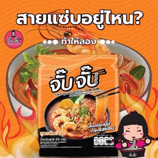 [ เพิ่มปริมาณ!! ]  จั๊บจั๊บ ก๋วยจั๊บญวนรสต้มยำกุ้ง 75 กรัม ไม่มีสารกันเสีย เก็บได้ 1 ปี