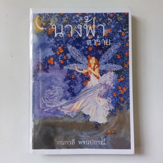 หนังสือ นางฟ้าตัวร้าย - กนกวลี พจนปกรณ์