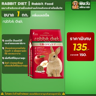 Rabbit Diet กลิ่นแอปเปิ้ล 1 กก.