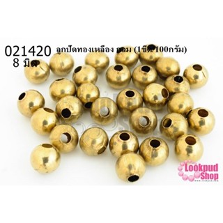 ลูกปัดทองเหลือง กลม 8มิล (1ขีด/100กรัม)