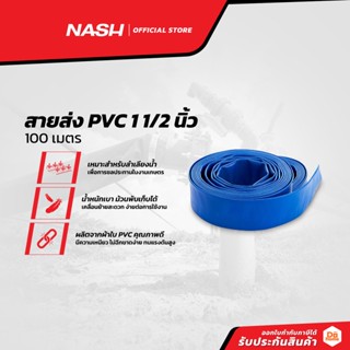 NASH สายส่งน้ำ PVC 1 1/2 นิ้ว x 100 เมตร |ROL|