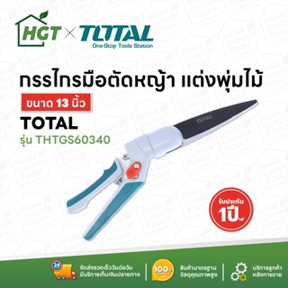 TOTAL กรรไกรตัดหญ้า ขนาด 13 นิ้ว (ปรับหมุนได้ 340 องศา) รุ่น THTGS60340 ( Grass Shear )