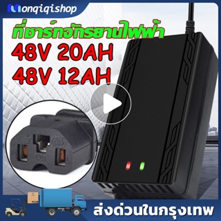 🔥🔥Adapter สายชาร์จ ขนาด 48V20AH เครื่องชาร์จจักรยานไฟฟ้า มอเตอร์ไฟฟ้า 48V12AH แบตเตอรี่จักรยานไฟฟ้า แบตจักรยานไฟฟ้า