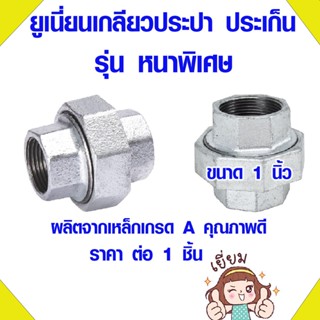 ข้อต่อประปา ยูเนี่ยนเหล็ก ชุบกัลวาไนซ์ ขนาด 1 นิ้ว แบบหนา ข้อต่อยูเนี่ยน ยูเนี่ยน เหล็กเกลียว ยูเนี่ยนเกลียวประปา ABP