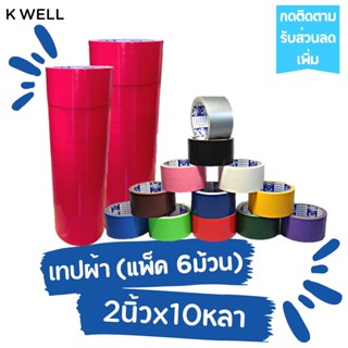 K WELL แพ็ค(6ม้วน) เทปผ้า 2"x10หลา เทปพันท่อ เทปติดสันหนังสือ เทปพันท่อแอร์ ท่อดักส์ เทปกาว เทปราคาถูก เทปหลากสี เทปสี