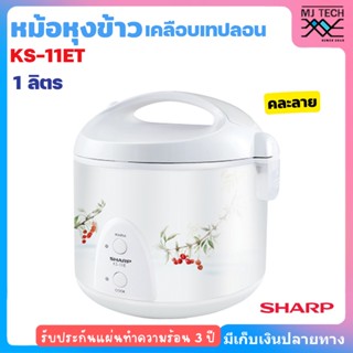 Sharp หม้อหุงข้าว หม้อหุงข้าวอุ่นทิพย์ รุ่น KS-11ET ความจุ 1 ลิตร