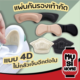 MUSI.HOME แผ่นกันรองเท้ากัด อุปกรณ์เสริมรองเท้าผ้าใบ เนื้อนิ่ม ช่วยแก้รองเท้าหลวม 2C2  ความหนา2ระดับ