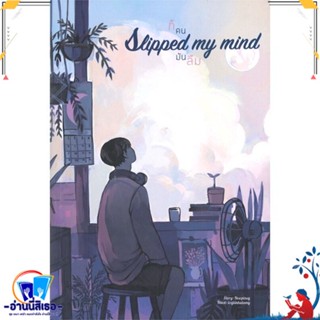 หนังสือ Slipped my mind ก็คนมันลืม สนพ.Lavender ลาเวนเดอร์ หนังสือนิยายวาย,ยูริ นิยายวาย,ยูริ