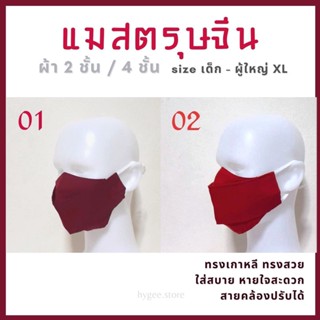 แมสผ้าผู้ใหญ่ หน้ากากผ้า แมสสีแดง แมสตรุษจีน (ทรงเกาหลี) : ผ้า 2 ชั้น / แบบมีลวด+แผ่นกรองได้ ปรับสายได้ ซักได้ | แมสเด็ก