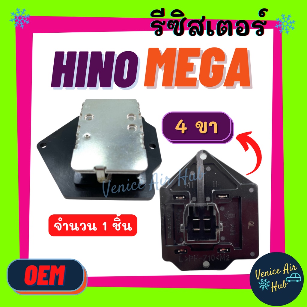 รีซิสเตอร์ OEM HINO MEGA RESISTOR รีซิสแต๊นท์ ฮีโน่ เมก้า สิงห์ไฮเทค พัดลมแอร์ รถยนต์