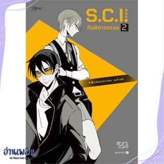 หนังสือ S.C.I. ทีมพิฆาตทรชน เล่ม 2 สนพ.Rose หนังสือนิยายวาย,ยูริ #อ่านเพลิน