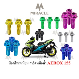 Aerox 155 น็อตยึดการ์ดหม้อน้ำ