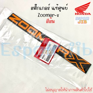 สติ๊กเกอร์ ติดรถ ZOOMER X ซูเมอร์เอ็กซ์ สีส้ม แท้ซื้อ Honda