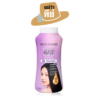 SRICHAND (ศรีจันทร์) แป้งโรยผม เพอร์เฟค แฮร์ พาวเดอร์ Perfect Hair Powder ขนาด 30 g.