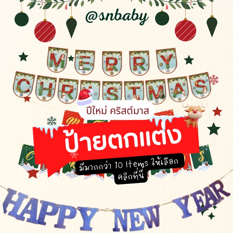 ป้ายตัวอักษร HAPPY NEW YEAR สวัสดีปีใหม่ ป้ายปีใหม่ merry christmas มาใหม่