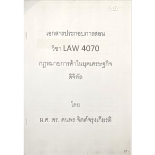 เอกสารประกอบการเรียน LAW4170 / 4070 กฎหมายการค้าในยุคเศรษฐกิจดิจิทัล