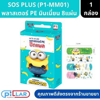 SOS Plus P1-MM01 Plaster 8 แผ่น พลาสเตอร์ PE ปิดแผล ลายมินเนี่ยน ( พลาสเตอร์ พลาสเตอร์ปิดแผล ที่ปิดแผล แผล ที่ทำแผล )