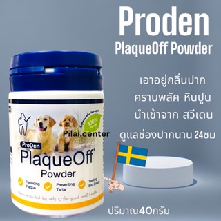 Proden PlaqueOff ขจัดคราบหินปูน ผงโรยอาหาร ลดกลิ่นปาก สำหรับสุนัขและแมว 40 กรัม exp.05/2025