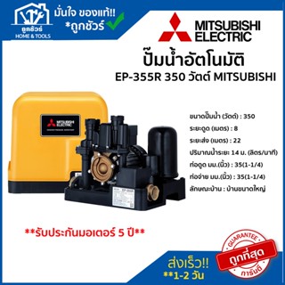 MITSUBISHI ปั๊มน้ำแรงดันคงที่ อัตโนมัติ รุ่น EP305R 350 วัตต์  ของแท้ 100 % ** รับประกันมอเตอร์ 5 ปี **