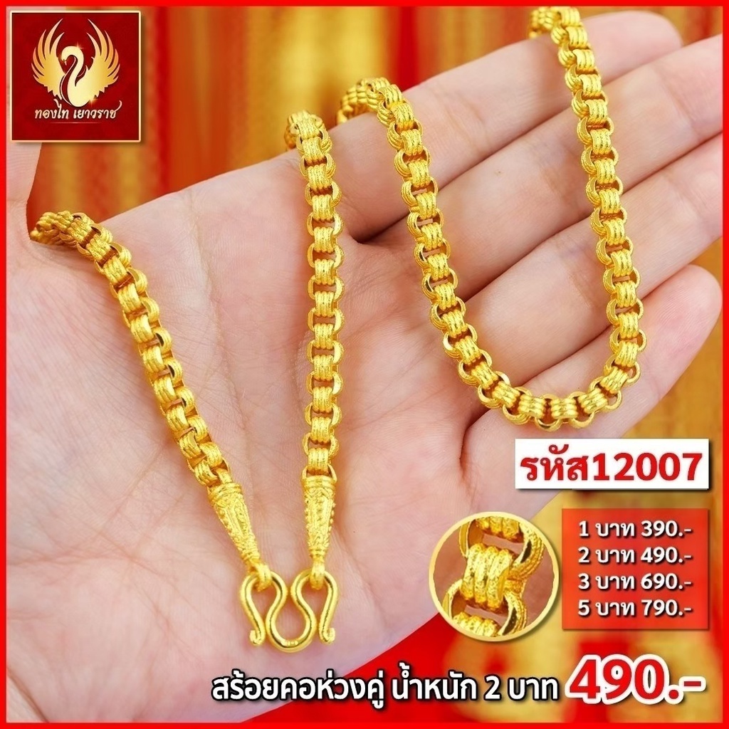 ส่งฟรี T12007 - สร้อยคอ ห่วงคู่ หนัก 2บาท ทองไท เยาวราช สร้อยทอง จี้ สร้อยคอทอง ทองปลอม ทองชุบ