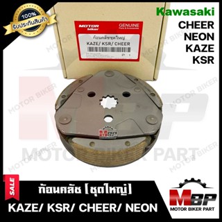 ก้อนคลัช ชุดใหญ่ สำหรับ KAWASAKI KAZE/ KSR/ CHEER - คาวาซากิ คาเซ่/ เอ็นเอสอาร์/ เชียร์ (คลัช 3 ก้อน+สปริง) สินค้าคุณภาพ