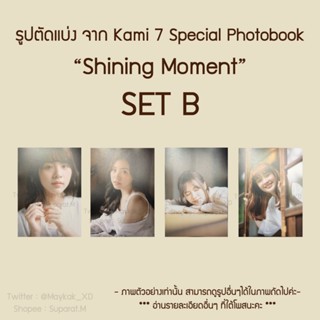 [ขั้นต่ำ 5 แผ่น] SET B 💥ใหม่💥 รูปตัดแบ่ง Kami 7 Special Photobook “Shining Moment” BNK48 CGM48