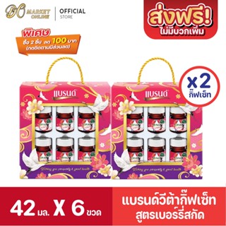 [ส่งฟรี X2 ชุด] แบรนด์ วีต้า ชุดกิ๊ฟเซ็ต สูตรเบอร์รีร่สกัด ขนาด 42มล (ยก2 ชุด : รวม 12ขวด)