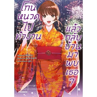 [พร้อมส่ง]หนังสือโกนหนวดไปทำงานแล้วกลับบ้านมาพบเธอ 7 (Mg)#การ์ตูน MG,ชิเมซาบะ,สนพ.PHOENIX-ฟีนิกซ์