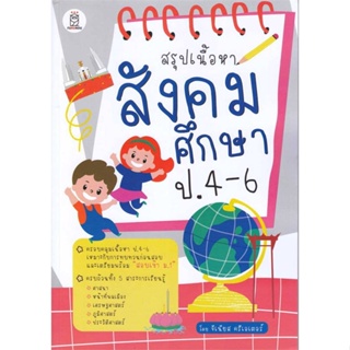 หนังสือ สรุปเนื้อหาสังคมศึกษา ป.4-6 สนพ.ฟุกุโร FUGUROU หนังสือคู่มือเรียน หนังสือเตรียมสอบ