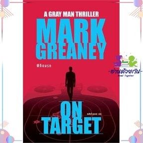 หนังสือ พิกัดนรก (On Target) ผู้เขียน: Mark Greaney  สำนักพิมพ์: น้ำพุ  หมวดหมู่: นิยายแปล , นิยายแปล สืบสวน