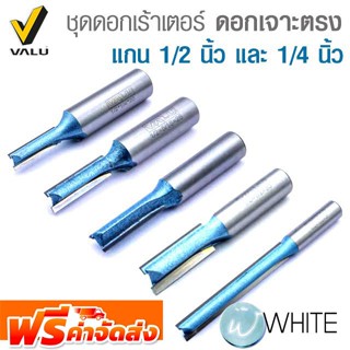 ดอกเร้าเตอร์ ดอกเจาะตรง แกน 1/2 นิ้ว และ 1/4 นิ้ว ยี่ห้อ VALU จัดส่งฟรี!!!