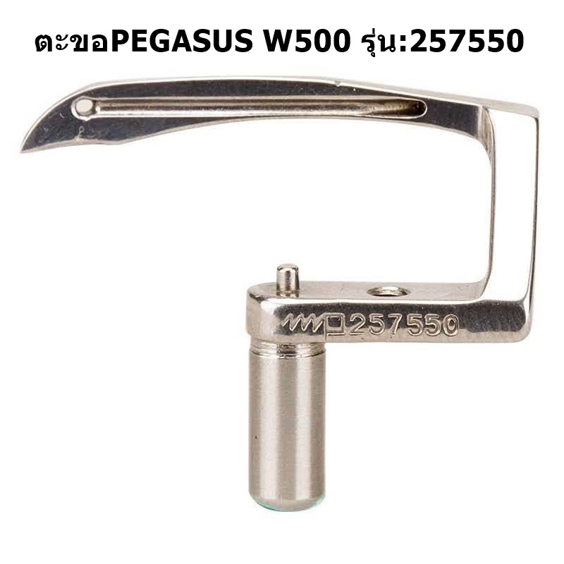 ตะขอล่าง PEGASUS รุ่น 257550 ตะขอล่างจักรลาW500