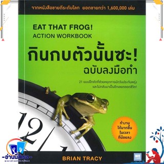 หนังสือ กินกบตัวนั้นซะ! (ฉบับลงมือทำ) สนพ.วีเลิร์น (WeLearn) หนังสือจิตวิทยา การพัฒนาตนเอง