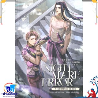 หนังสือ nightmare error #ฝันร้ายจะกลายเป็นคุณ สนพ.Lavender ลาเวนเดอร์ หนังสือนิยายวาย,ยูริ นิยายวาย,ยูริ