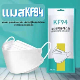 หน้ากากอนามัยทรงเกาหลี กันฝุ่น กันไวรัส ทรงเกาหลี 3D หน้ากากอนามัย เกาหลี KF94 สินค้า1แพ็ค10ชิ้นสุดคุ้ม