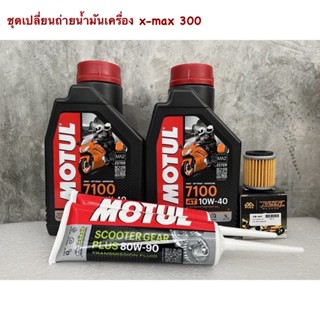 motul 7100 10w40 ชุดเปลี่ยนถ่ายน้ำมันเครื่อง x-max 300