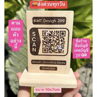 🚚ส่งด่วนทุกวัน📲 ป้ายบัญชี สแกนคิวอาร์โค้ด ป้ายสแกนรับเงิน ป้ายโอนเงิน งานเลเซอร์ไม้