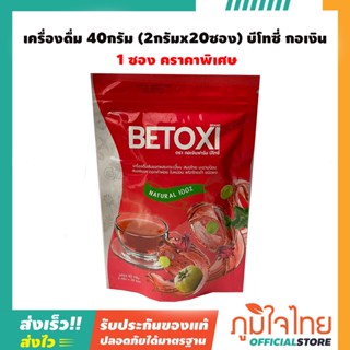 เครื่องดื่ม 40กรัม (2กรัมx20ซอง) บีโทซี่ กอเงิน 1 ชิ้น ราคาสุดพิเศษ